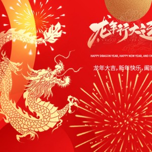 新欣电器新年给大家送祝福啦